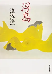 浮島」渡辺淳一 [角川文庫] - KADOKAWA