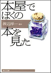 冬の花火」渡辺淳一 [角川文庫] - KADOKAWA