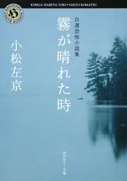 霧が晴れた時 自選恐怖小説集」小松左京 [角川ホラー文庫] - KADOKAWA