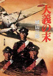 大義の末」城山三郎 [角川文庫] - KADOKAWA