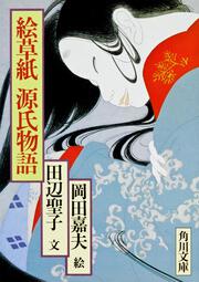 絵草紙源氏物語 田辺 聖子 角川文庫 Kadokawa