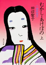 むかし・あけぼの 上 小説 枕草子」田辺聖子 [角川文庫] - KADOKAWA