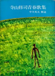 寺山修司青春歌集」寺山修司 [角川文庫] - KADOKAWA