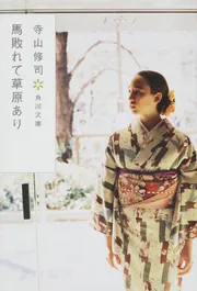 馬敗れて草原あり」寺山修司 [角川文庫] - KADOKAWA