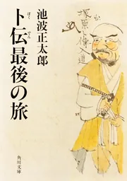 卜伝最後の旅」池波正太郎 [角川文庫] - KADOKAWA