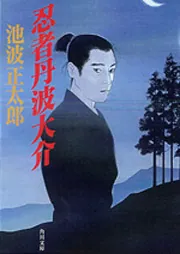 忍者丹波大介」池波正太郎 [角川文庫] - KADOKAWA