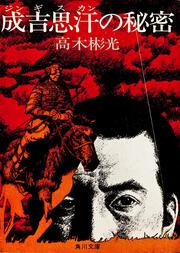 成吉思汗の秘密