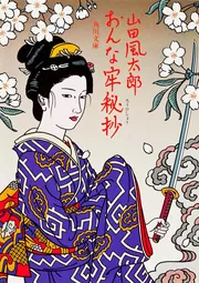 おんな牢秘抄」山田風太郎 [角川文庫] - KADOKAWA