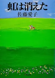 マドリッドの春の雨」佐藤愛子 [角川文庫] - KADOKAWA