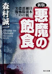 新版 悪魔の飽食 日本細菌戦部隊の恐怖の実像」森村誠一 [角川文庫 