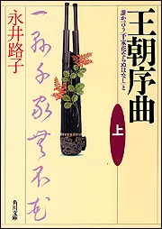 Amazon.co.jp: 永井路子 歴史小説全集 二.四.六 美貌の女帝 王朝
