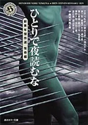 君らの狂気で死を孕ませよ 新青年傑作選」中島河太郎 [角川文庫