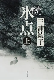 続 氷点（上）」三浦綾子 [角川文庫] - KADOKAWA
