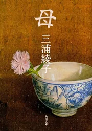 母」三浦綾子 [角川文庫] - KADOKAWA
