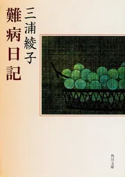 三浦綾子対話集 １ 難病日記」三浦綾子 [角川文庫] - KADOKAWA