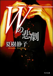 Wの悲劇」夏樹静子 [角川文庫] - KADOKAWA