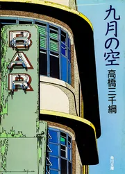 九月の空」高橋三千綱 [角川文庫] - KADOKAWA