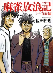 1984年 阿佐田哲也 麻雀放浪記秘話「プロ麻雀11月号」の通販 by