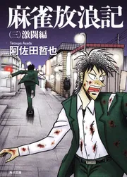 麻雀放浪記 （三） 激闘編」阿佐田哲也 [角川文庫] - KADOKAWA