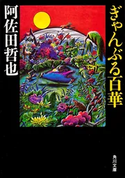 麻雀放浪記（一） 青春編」阿佐田哲也 [角川文庫] - KADOKAWA