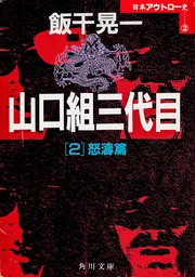 激突！暴力世界［１］死闘編」飯干晃一 [新書（その他）] - KADOKAWA