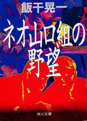 ネオ山口組の野望」飯干晃一 [角川文庫] - KADOKAWA