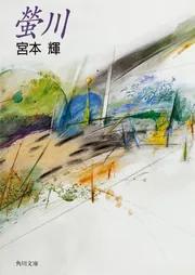 螢川」宮本輝 [角川文庫] - KADOKAWA
