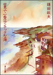 【中古】 世界で一番ロマンチックな海/角川書店/鎌田敏夫 世界で一番ロマンチックな海 (角川文庫 か 8-25) | 鎌田 敏夫