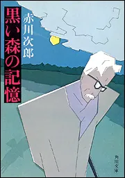 黒い森の記憶」赤川次郎 [角川ホラー文庫] - KADOKAWA