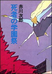 期間限定送料無料】 1977年 当時物 死者の学園祭 赤川次郎 文庫本 映画