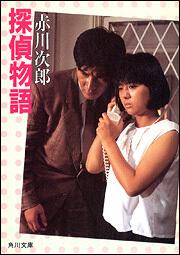 探偵物語 赤川 次郎 角川文庫 Kadokawa