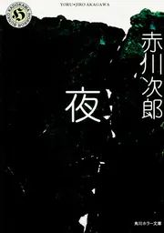 夜」赤川次郎 [角川ホラー文庫] - KADOKAWA