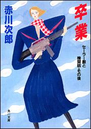 卒業 セーラー服と機関銃 その後 赤川 次郎 角川文庫 Kadokawa