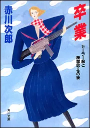 卒業 セーラー服と機関銃・その後」赤川次郎 [角川文庫] - KADOKAWA