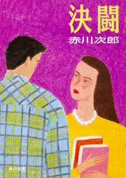 決闘」赤川次郎 [角川文庫] - KADOKAWA