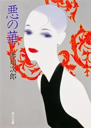 悪の華」赤川次郎 [角川文庫] - KADOKAWA