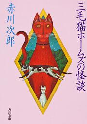 三毛猫ホームズの怪談」赤川次郎 [角川文庫] - KADOKAWA