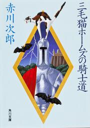 KADOKAWA公式ショップ】三毛猫ホームズの騎士道: 本｜カドカワストア|オリジナル特典