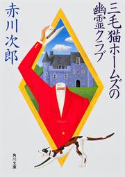 三毛猫ホームズの幽霊クラブ