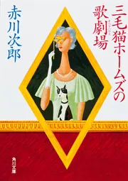 三毛猫ホームズの歌劇場」赤川次郎 [角川文庫] - KADOKAWA