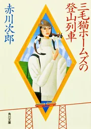 三毛猫ホームズの登山列車」赤川次郎 [角川文庫] - KADOKAWA
