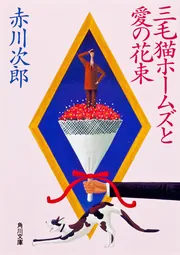 三毛猫ホームズと愛の花束」赤川次郎 [角川文庫] - KADOKAWA