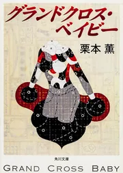 家」栗本薫 [角川ホラー文庫] - KADOKAWA
