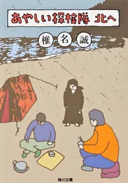 わしらは怪しい探険隊」椎名誠 [角川文庫] - KADOKAWA