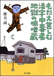 もだえ苦しむ活字中毒者地獄の味噌蔵」椎名誠 [角川文庫] - KADOKAWA