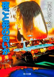 夜ごと死の匂いが」西村京太郎 [角川文庫] - KADOKAWA