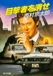 目撃者を消せ」西村京太郎 [角川文庫] - KADOKAWA
