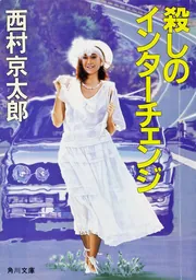 殺しのインターチェンジ」西村京太郎 [角川文庫] - KADOKAWA