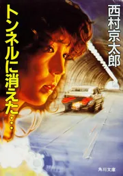 トンネルに消えた・・・」西村京太郎 [角川文庫] - KADOKAWA