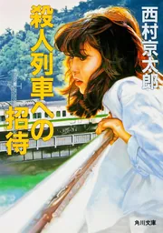 殺人列車への招待」西村京太郎 [角川文庫] - KADOKAWA